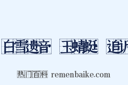 白雪遗音·玉蜻蜓·追诉是什么意思的图片